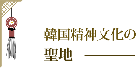 韓国精神文化の聖地