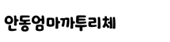 안동엄마까투리체 