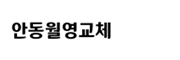 안동월영교체 