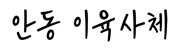 안동이육사체 