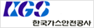 KGS 한국가스안전공사