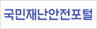 국민재난안전포털
