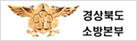 경상북도 소방본부