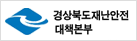 경상북도재난안전대책본부
