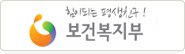 힘이되는 평생친구! 보건복지부