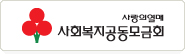 사랑의 열매 사회복지공동모금회