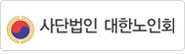 사단법인 대한노인회
