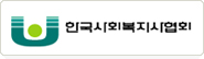 한국사회복지사협회