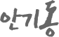 안기동