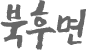 북후면