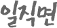 일직면
