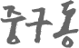 중구동