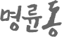명륜동