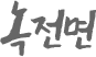 녹전면