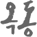 옥동