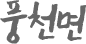 풍천면