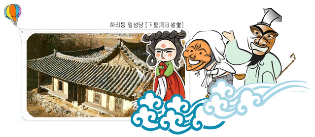 하리동 일성당(下理洞日省堂)