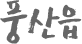 풍산읍