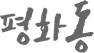 평화동