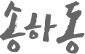 송하동