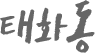태화동