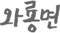 와룡면장