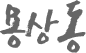 용상동