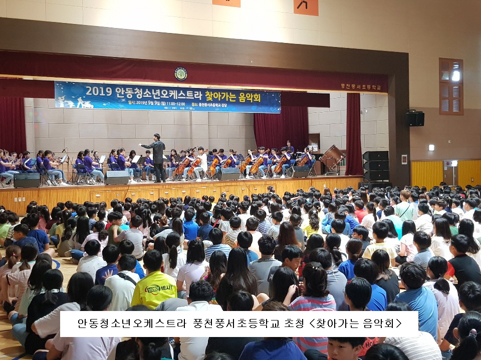 안동청소년 오케스트라 풍천풍서초등학교 초청<찾아가는음악회>