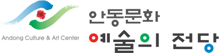 안동문화 예술의 전당 CI