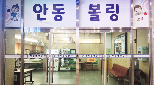 기타(체육시설, 볼링장) 사진 1