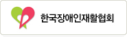 한국장애인재활협회