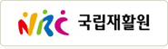 국립재활원