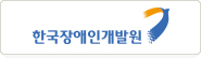 한국장애인개발원