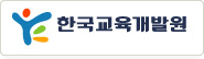 한국교육개발원