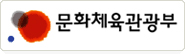 문화체육관광부