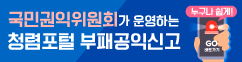 국민권익위원회 청렴포털 신고창구 배너 이미지