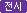 전시