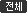 전체