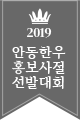 2019 안동한우 홍보 사절 선발 대회
