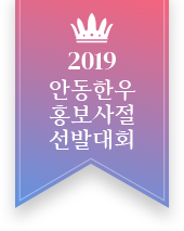 안동한우홍보사절 선발대회