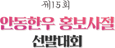 제16회 안동한우 홍보사절 선발대회