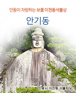 안동이 자랑하는 보물 이천동석불상 안기동 - 안동시 이천동 석불좌상