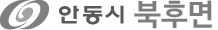 안동시 북후면