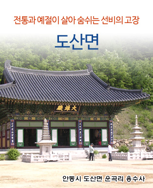 전통과 예절이 살아 숨쉬는 선비의 고장 도산면 - 안동시 도산면 운곡리 용수사