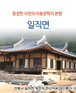 친환경 농업과 청정스포츠가 아우르는 도약하는 일직면 - 안동시 일직면 망호리 한산이씨 대산종가
