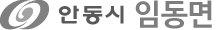 안동시 임동면