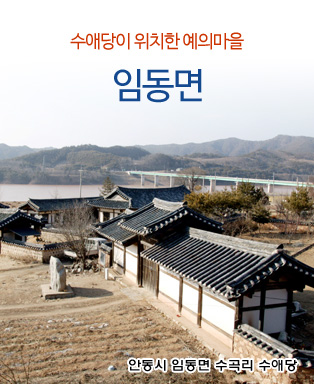 수애당이 위치한 예의마을 임동면 - 안동시 임동면 수곡리 수애당