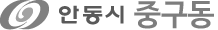 안동시 중구동