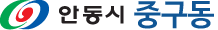 안동시 중구동