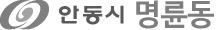 안동시 명륜동